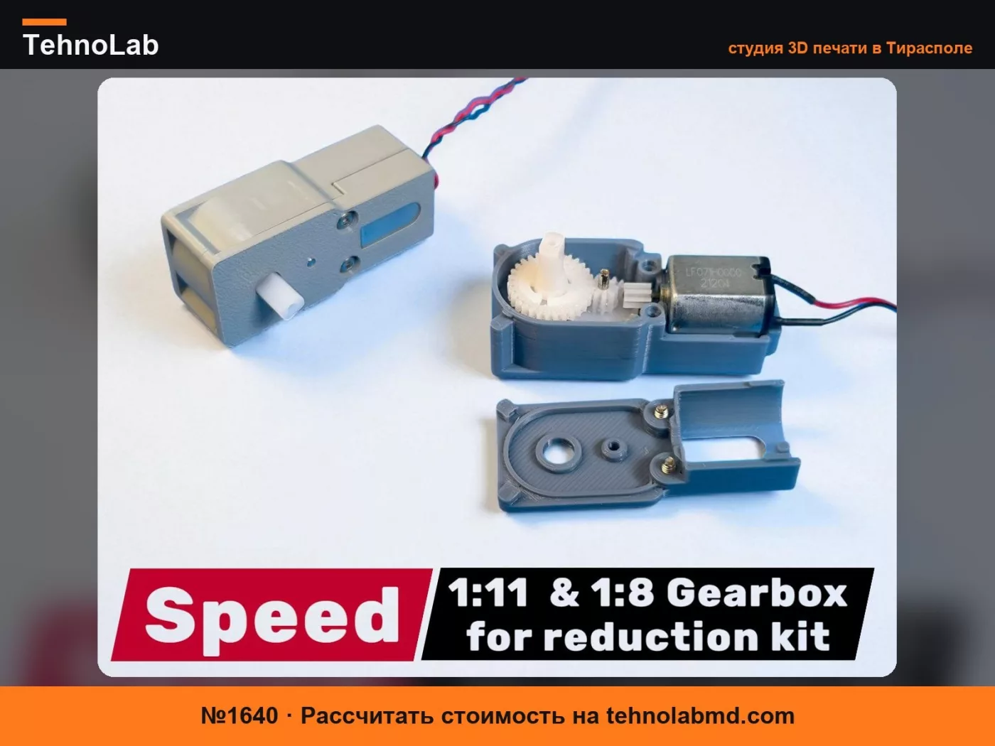 №1640 Скоростной редуктор 030 DC Motor 1:11|1:8