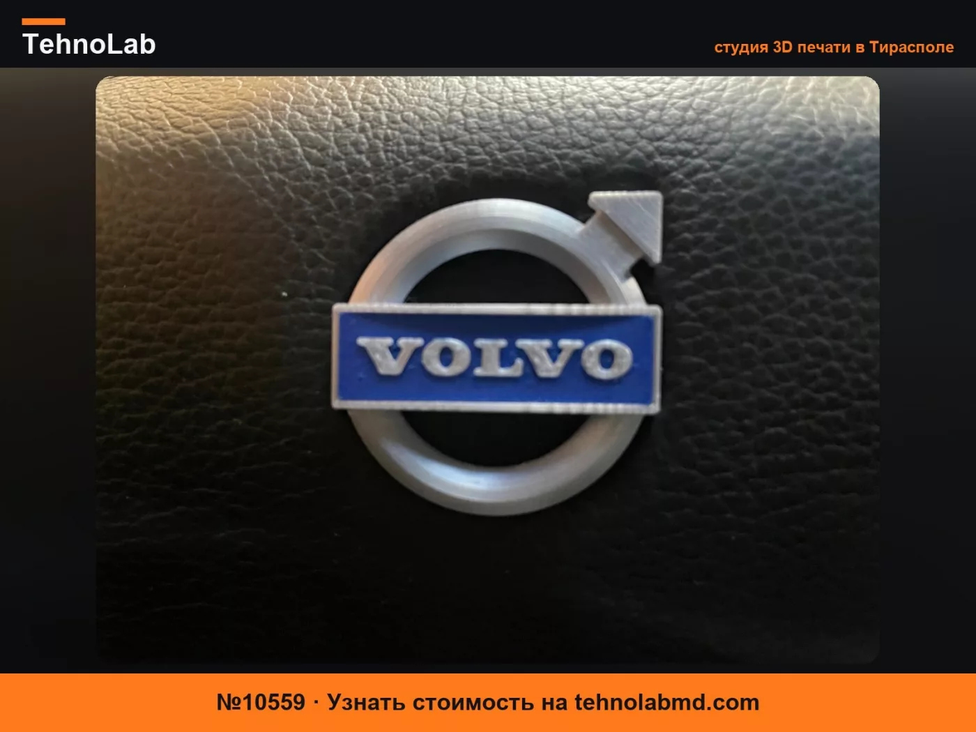 №10559 Эмблема рулевого колеса Volvo P2