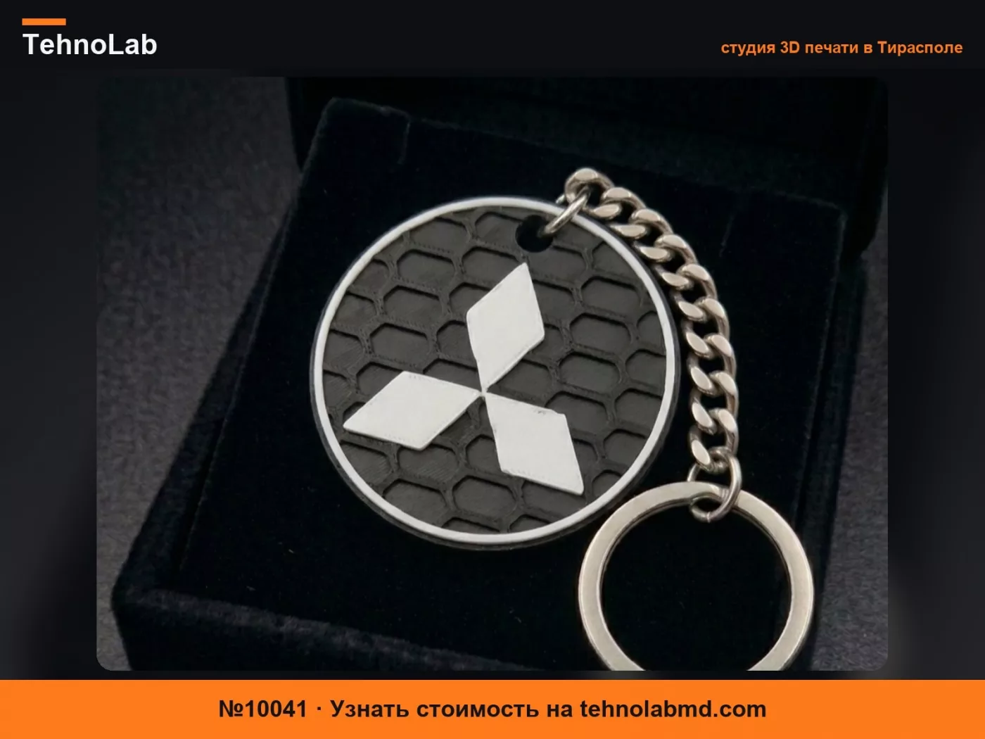 №10041 Брелок Mitsubishi