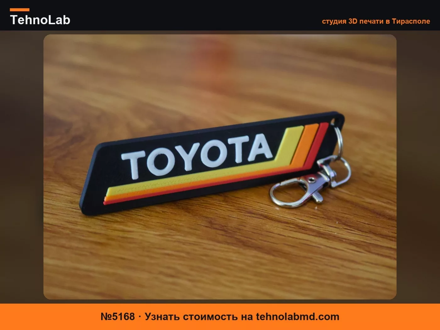 №5168 Брелок Toyota Heritage