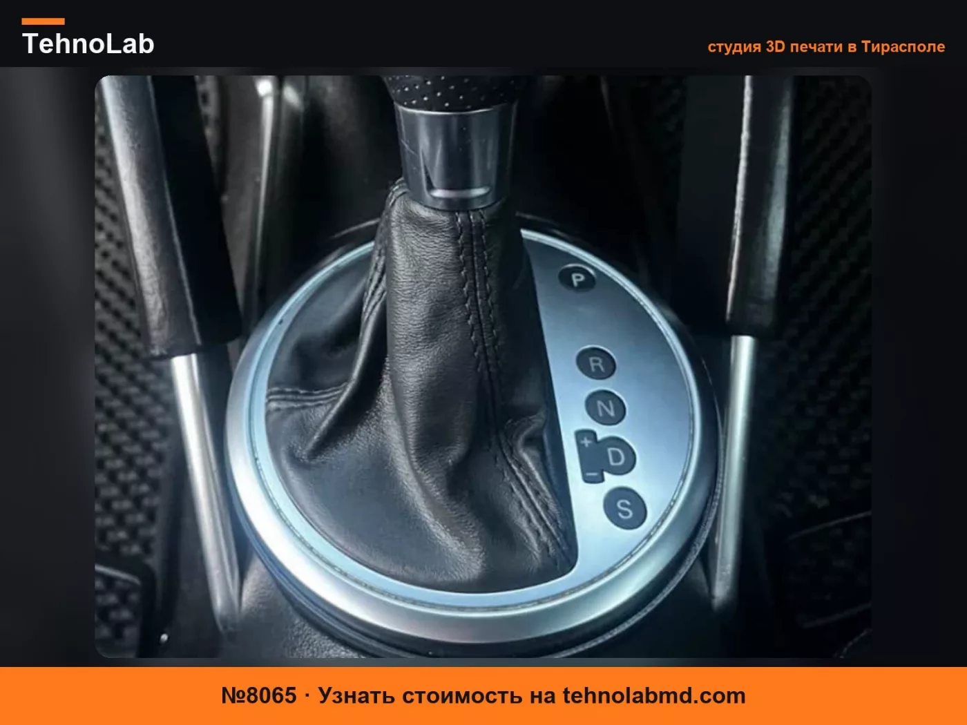 №8065 Audi TT MK1 DSG Декоративное кольцо окантовки рычага КПП
