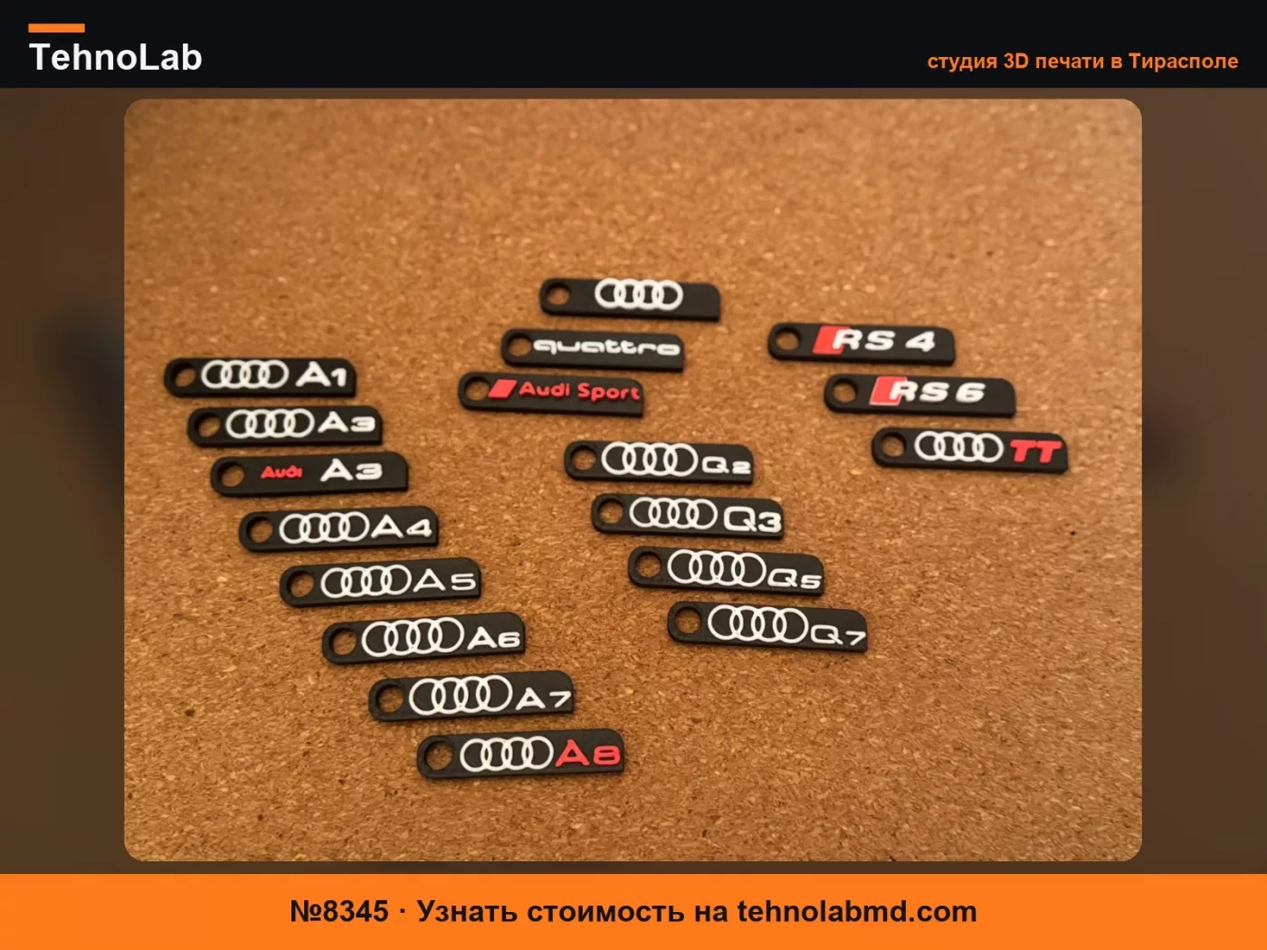 №8345 Брелки Audi