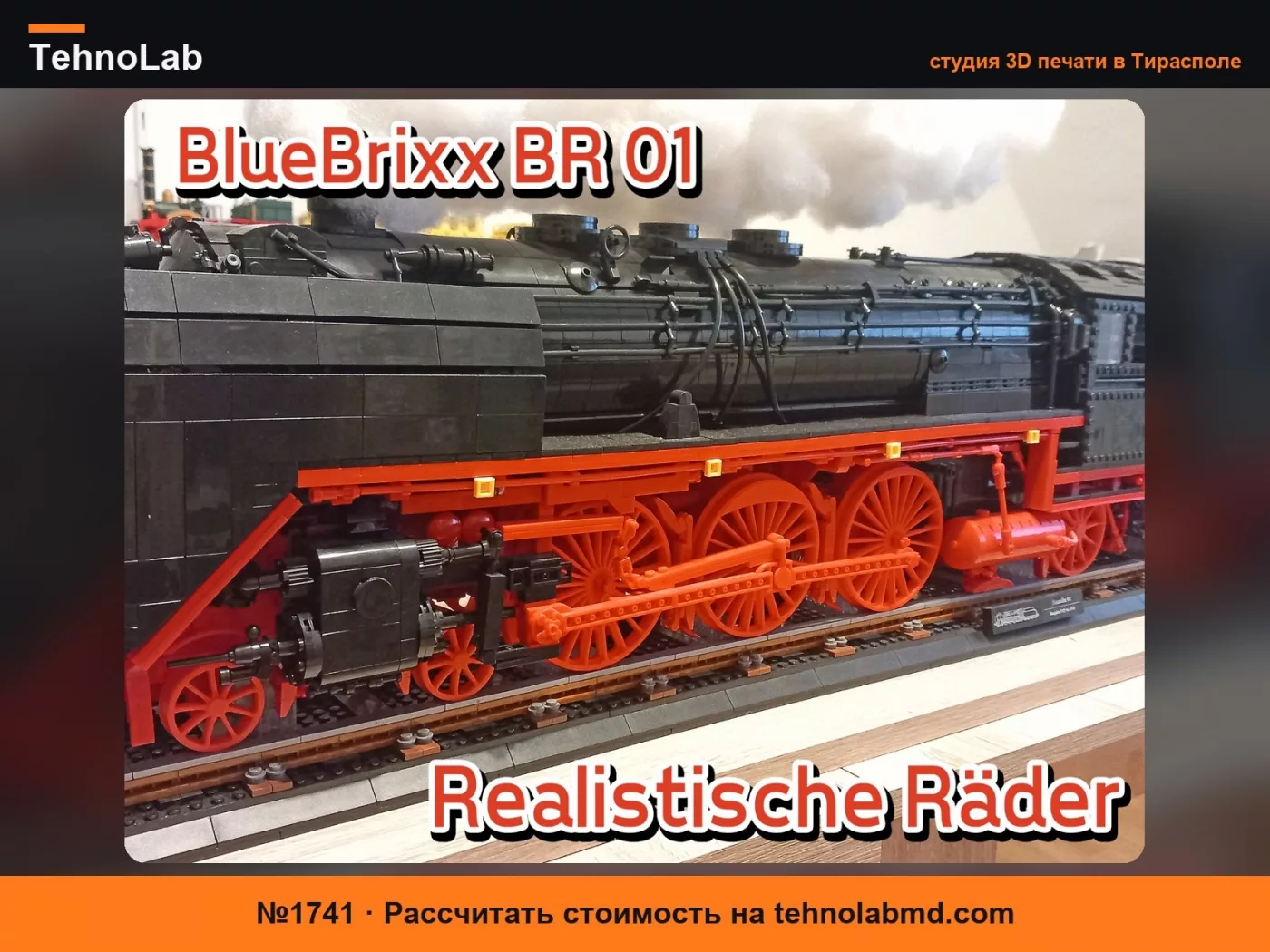 №1741 BlueBrixx BR 01 - Реалистичные колеса