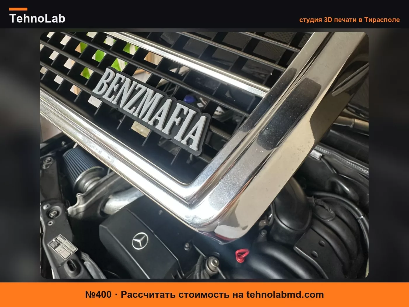 №400 BENZMAFIA Mercedes Эмблема Значок присутствует