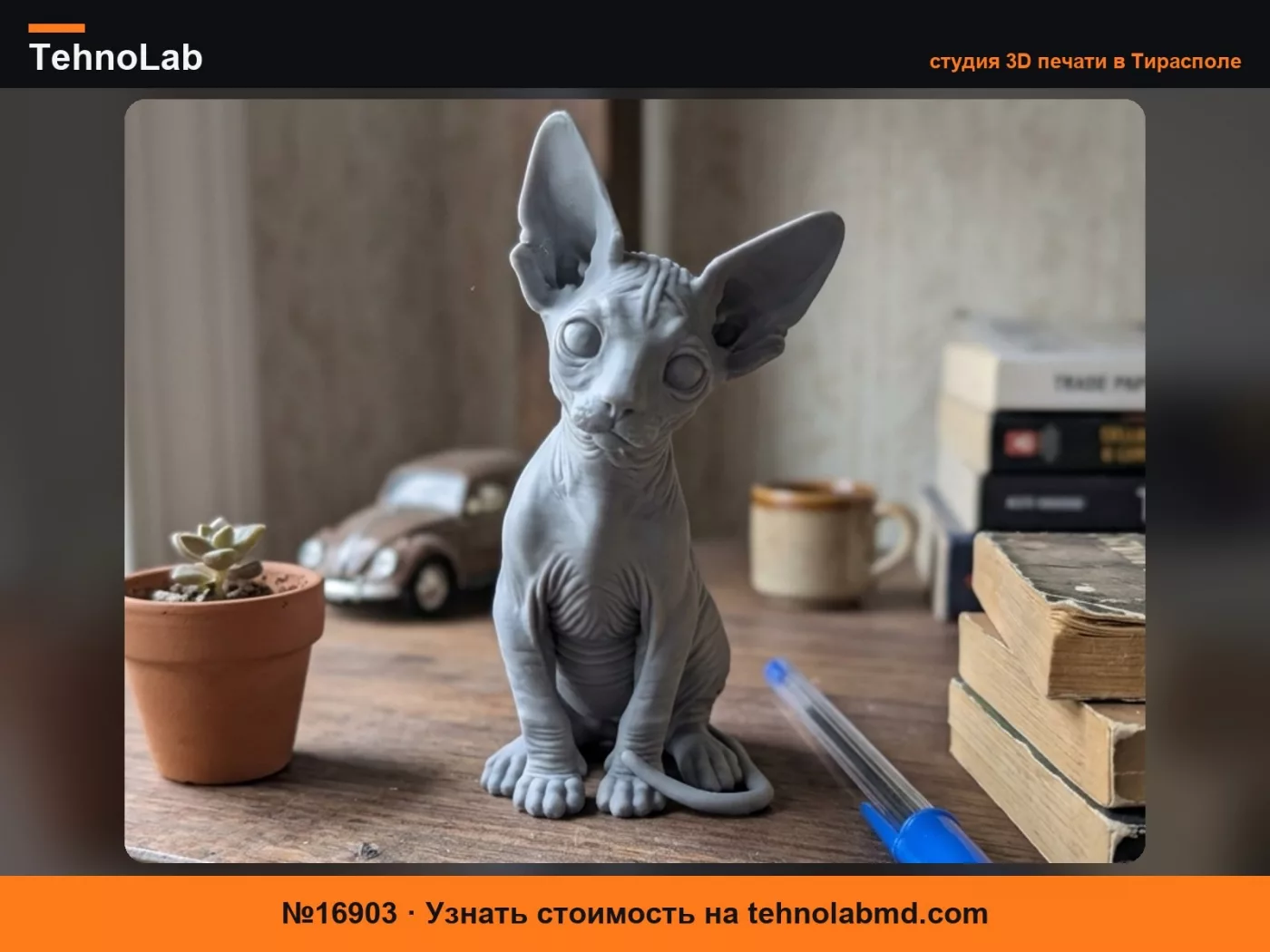 №16903 Высокодетализированная фигурка котенка сфинкса