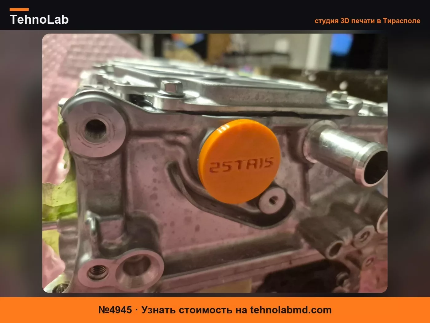№4945 Заглушка системы охлаждения инвертора Toyota 25TA15