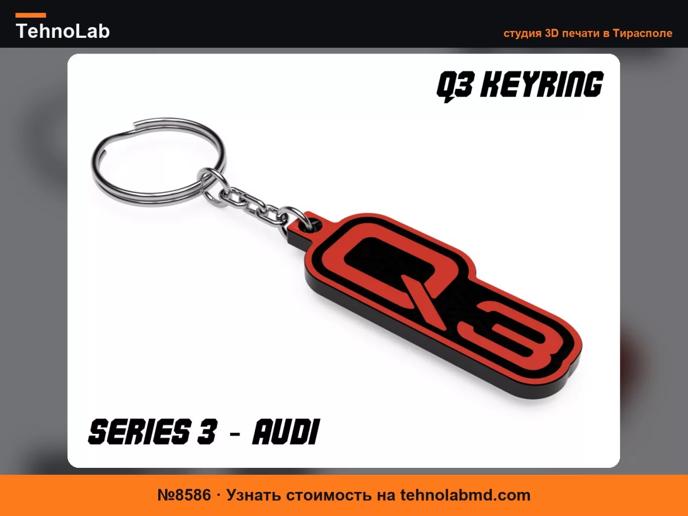 №8586 Брелок Audi Q3