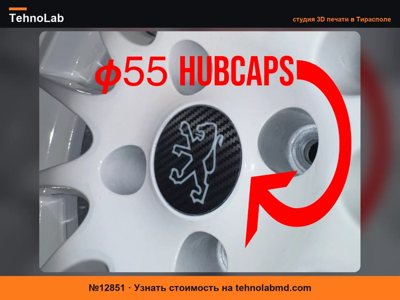 №12851 колпак ступицы диаметр 55 - Peugeot в карбоновом стиле