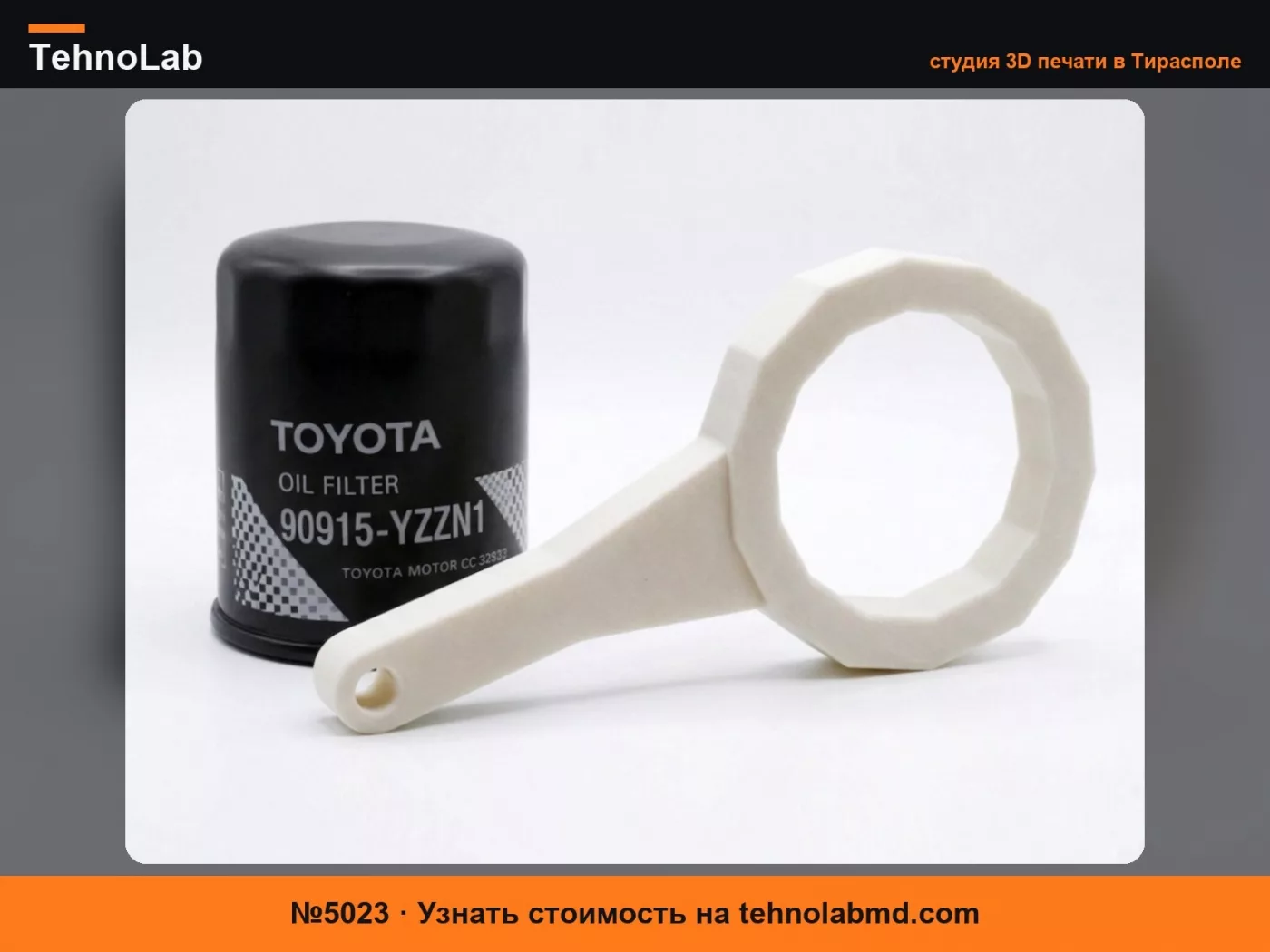 №5023 Ключ для масляного фильтра Toyota 90915-YZZN1 (14 граней)