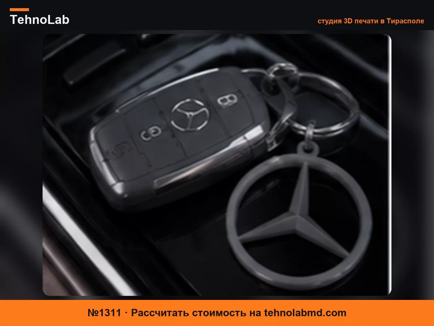 №1311 Брелок-звезда в стиле Mercedes