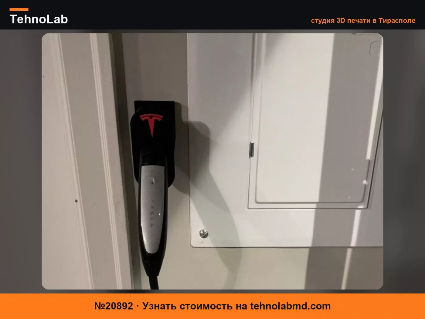 №20892 Держатель кабеля для зарядки Tesla