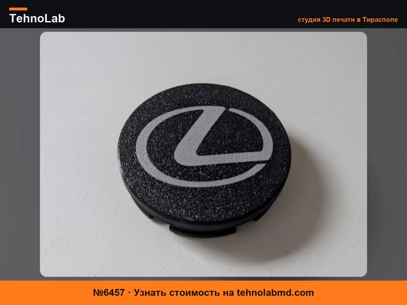 №6457 КОЛПАЧОК КОЛЕСА 62.5мм - LEXUS IS200T FSPORT 2016