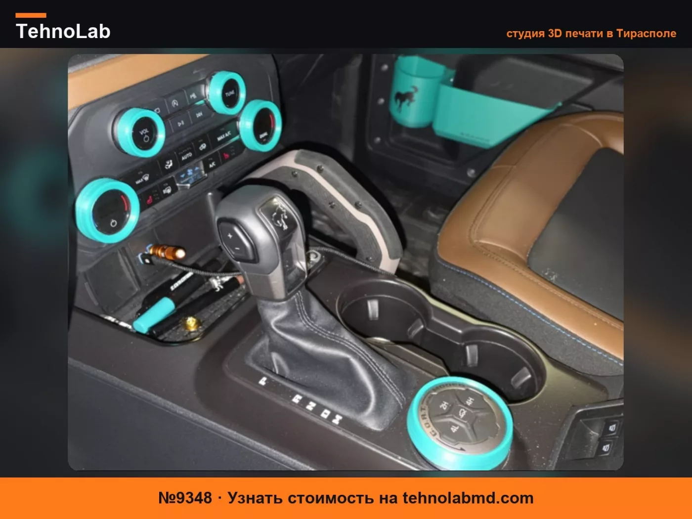 №9348 Внутренние кольца для Ford Bronco 2021+ (НЕ СПОРТ)