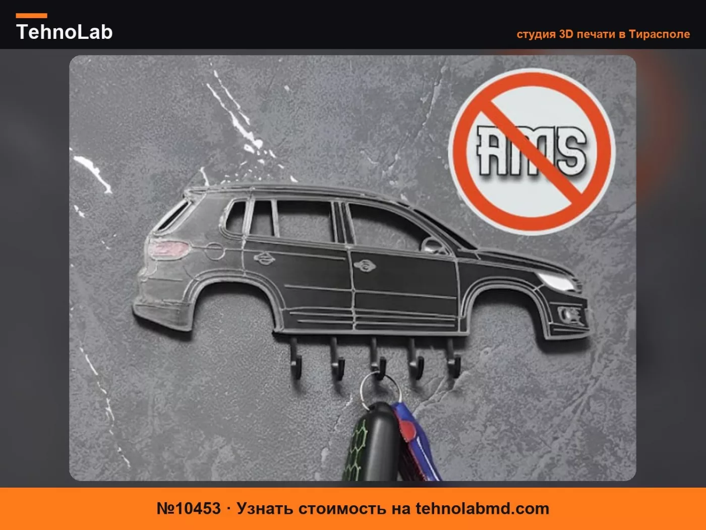 №10453 Вешалка для ключей Volkswagen Tiguan mk1 фейслифт