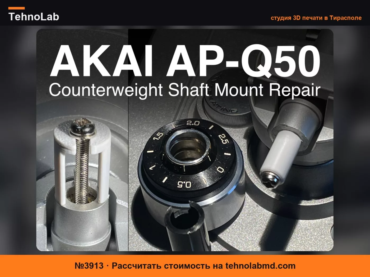 №3913 Ремонт крепления оси противовеса AKAI AP-Q50