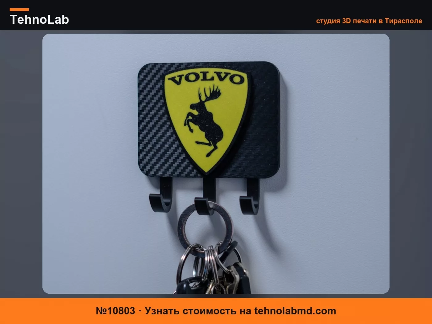 №10803 Крючок-держатель для ключей на стену с лосем Volvo