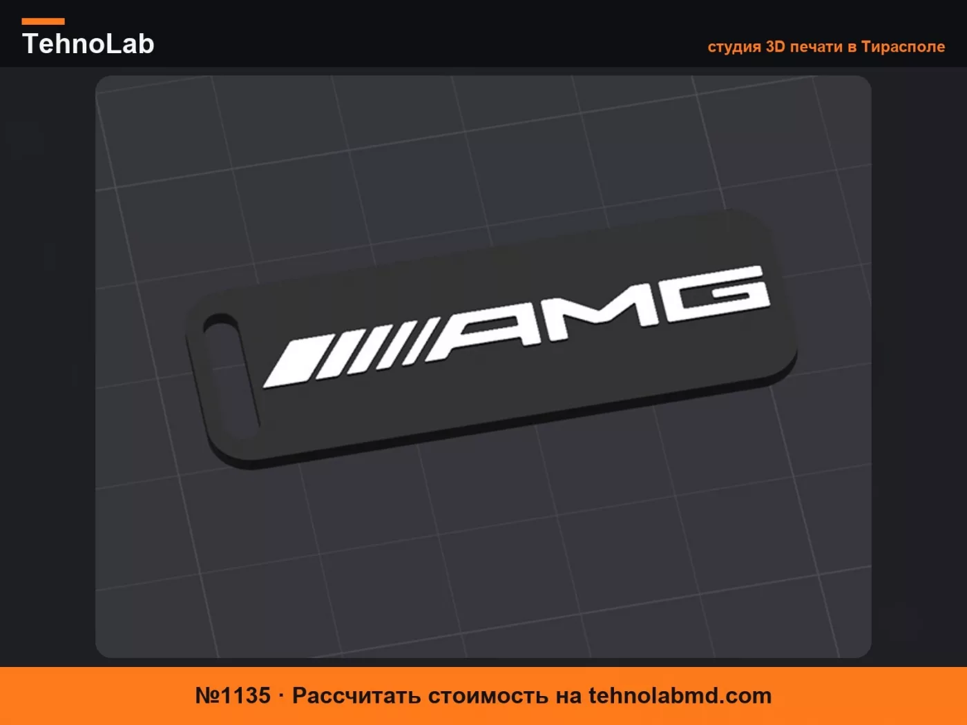 №1135 Брелок AMG