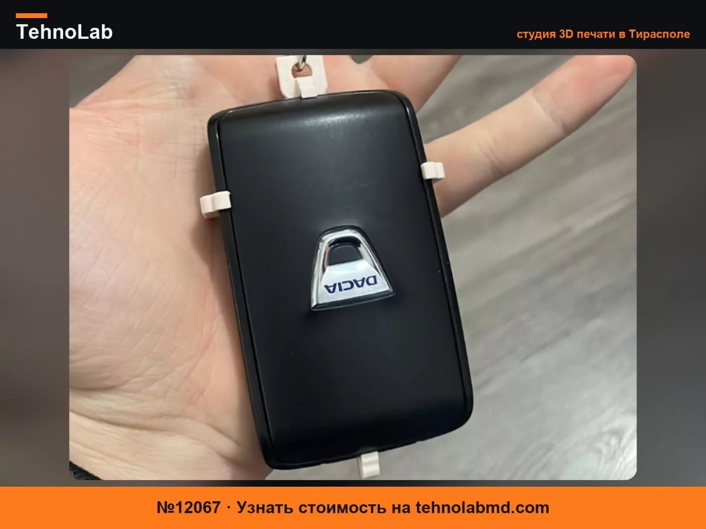 №12067 брелок для ключа Dacia