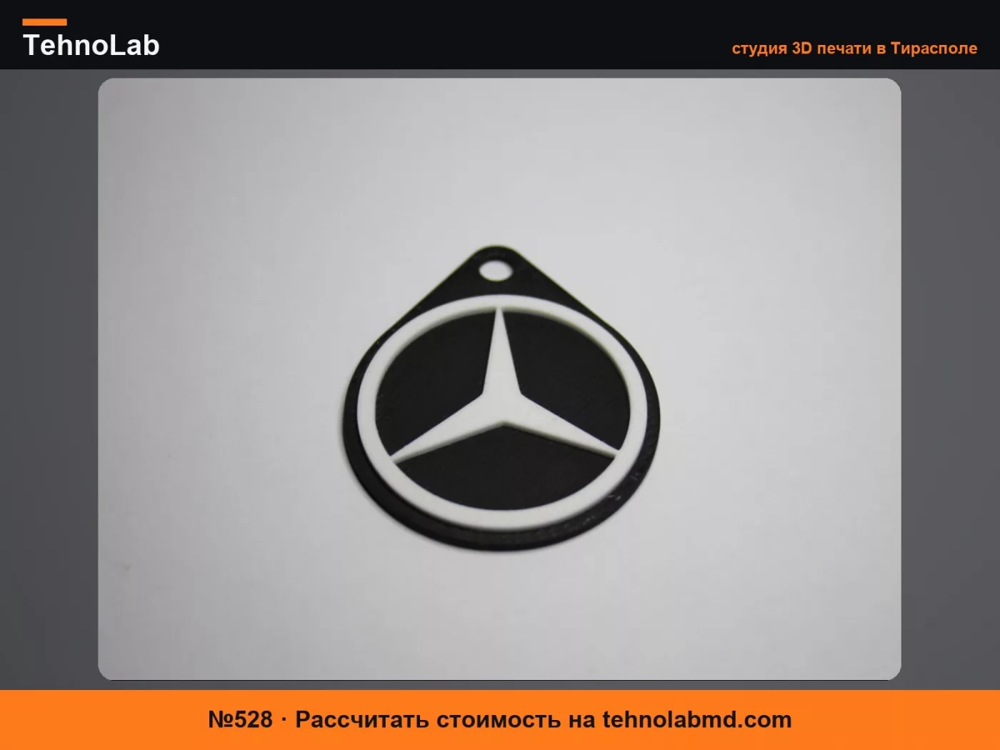 №528 Брелок с эмблемой Mercedes
