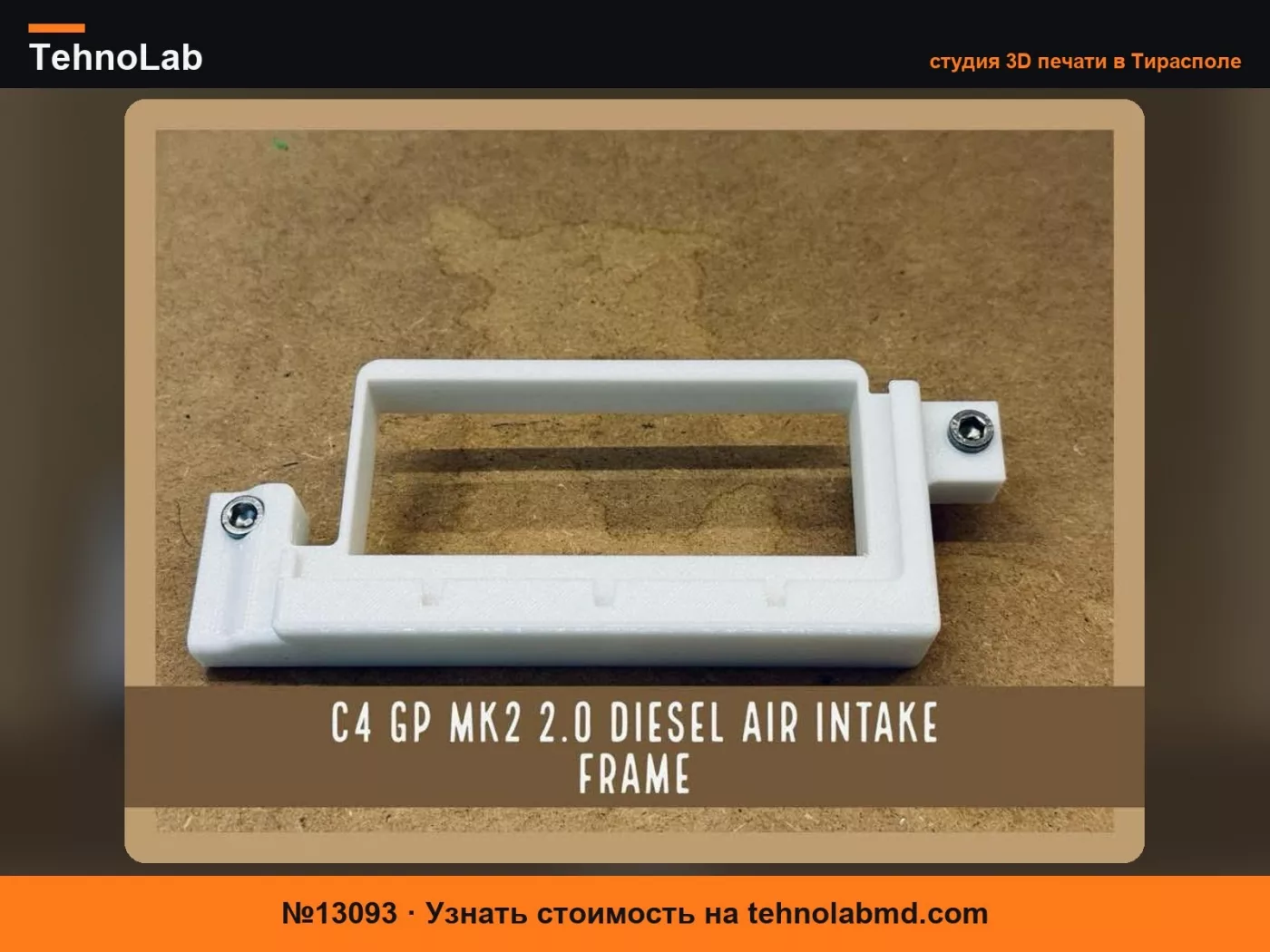 №13093 Адаптер воздухозаборника Citroen C4 Gp2.0 Mk2 2014+