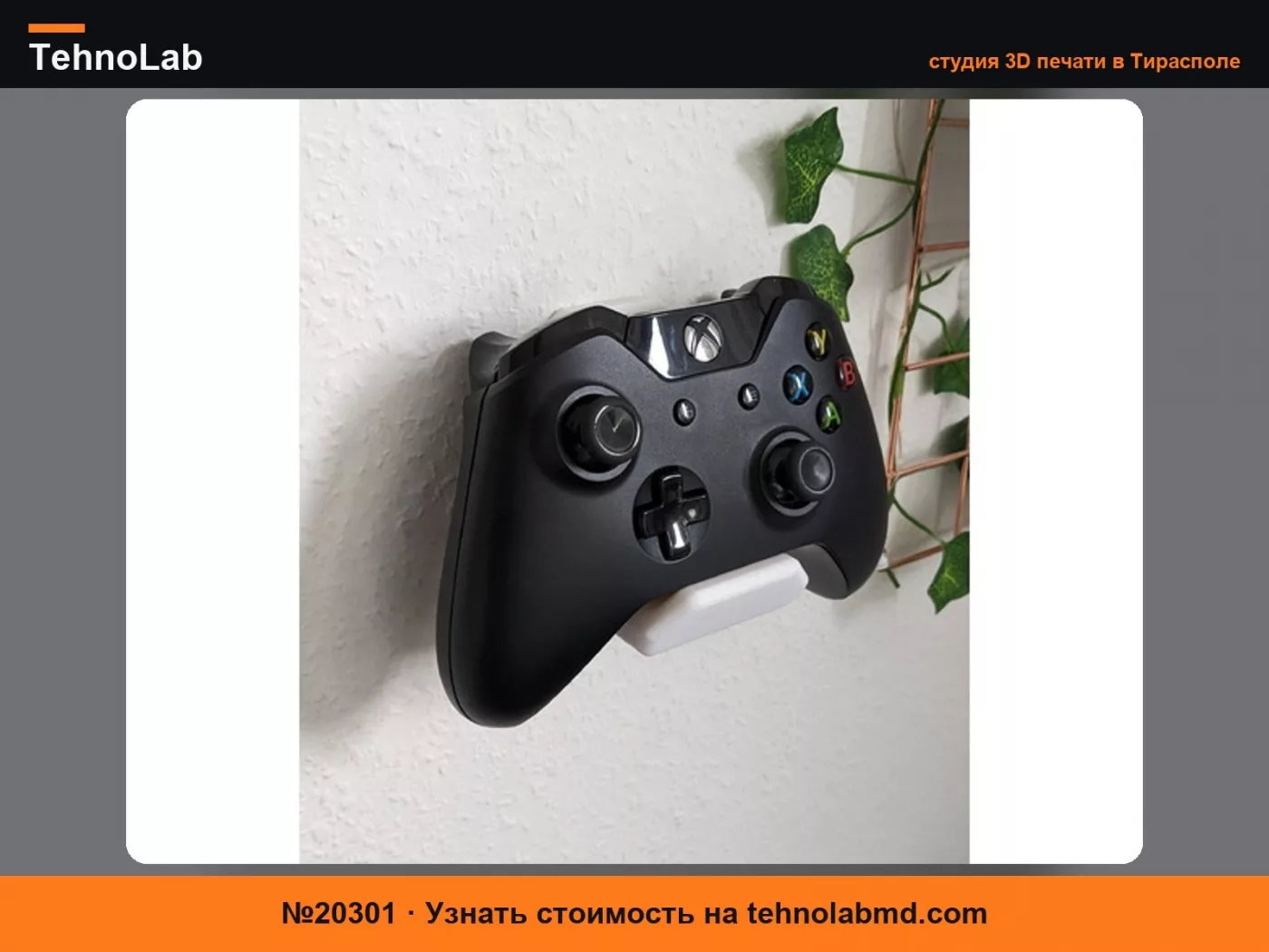 №20301 Настенное крепление для контроллера Xbox