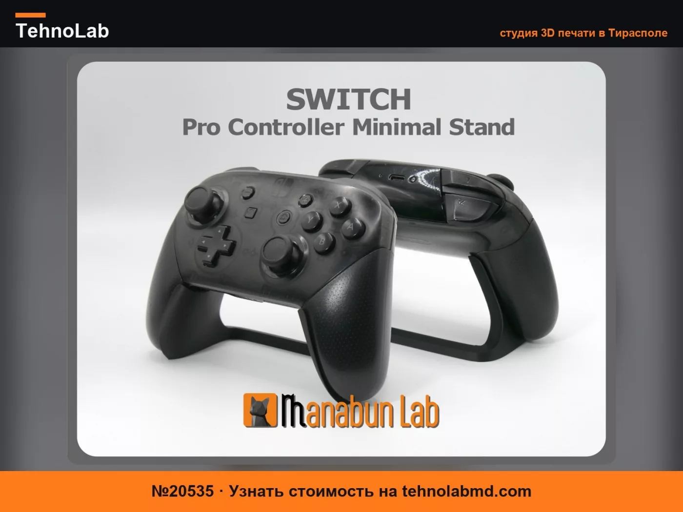 №20535 Минималистичная подставка для контроллера SWITCH Pro 2026