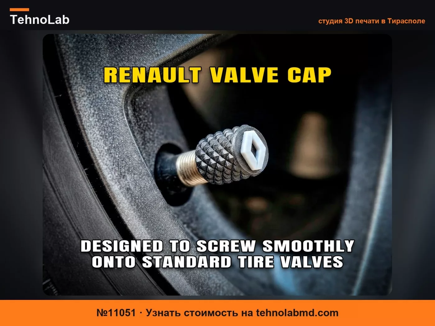 №11051 Колпачок клапана Renault