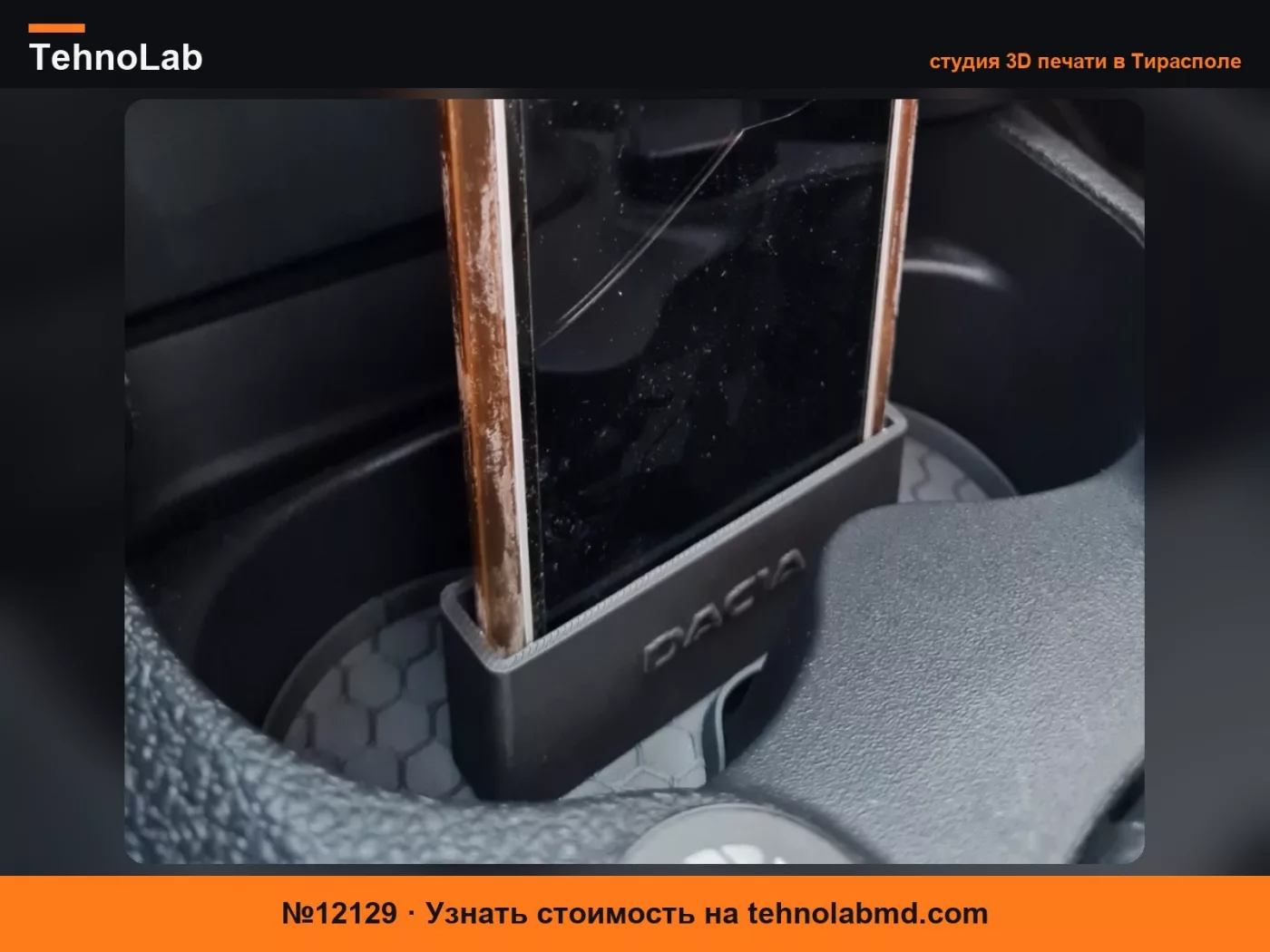 №12129 Отсек для хранения DACIA + держатель для телефона