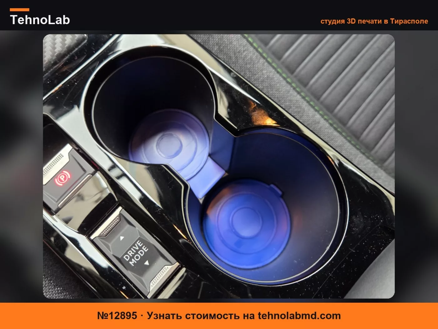 №12895 Подстаканники для Peugeot 2008/e2008/208/e208