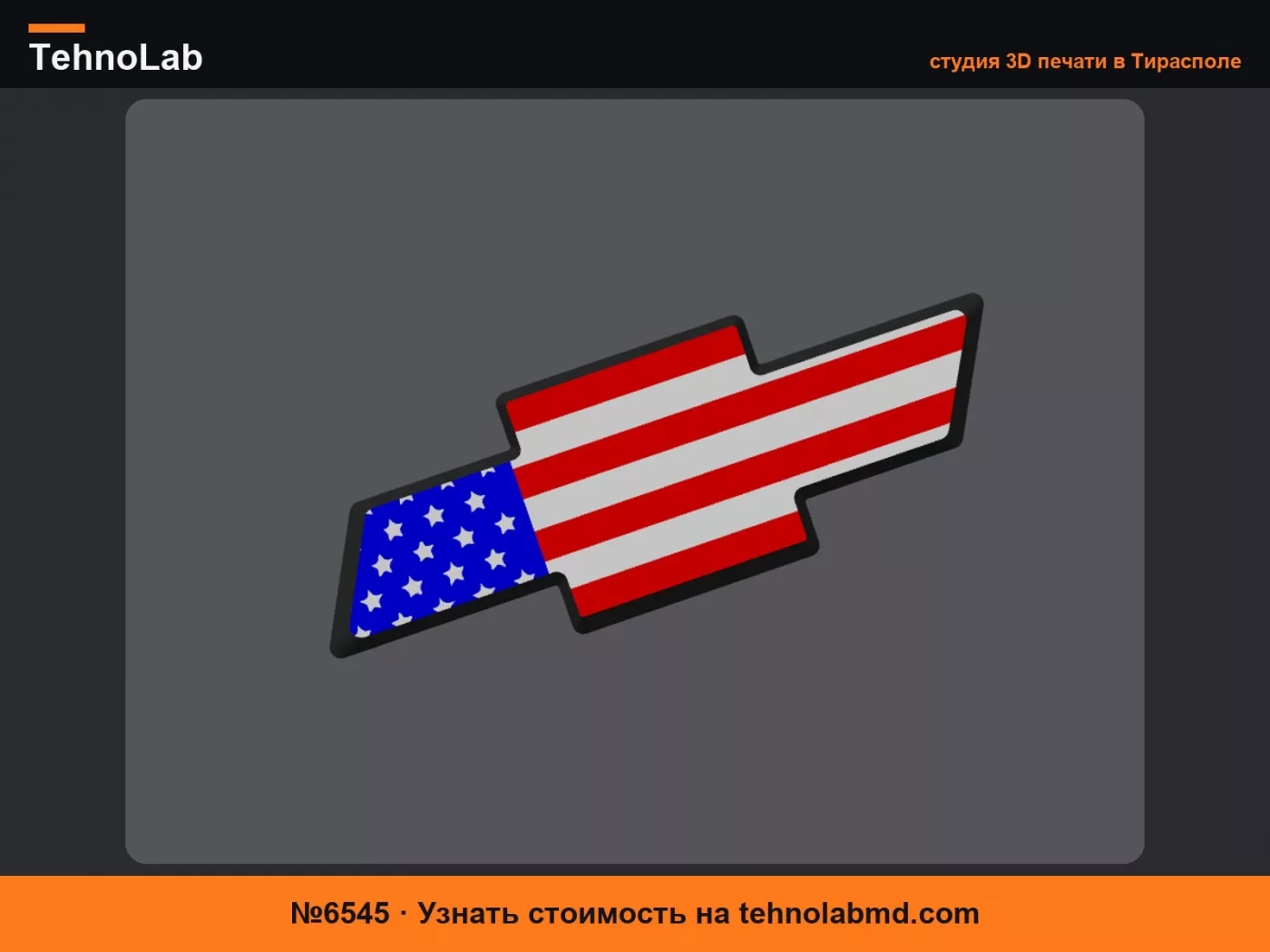 №6545 Эмблема Chevrolet