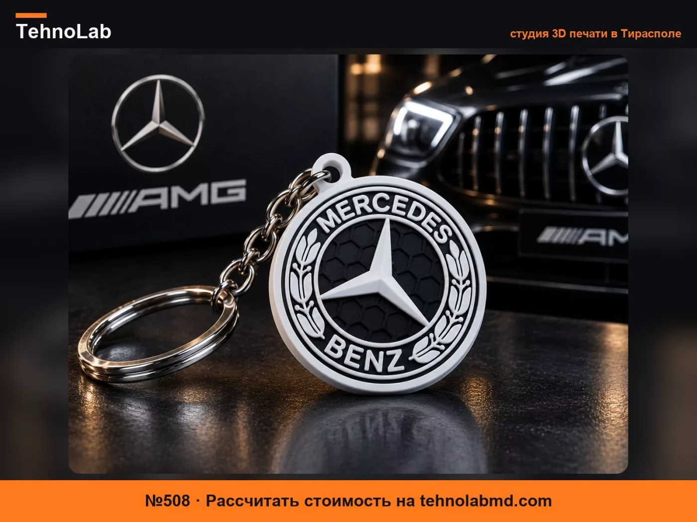 №508 Брелок Mercedes-Benz