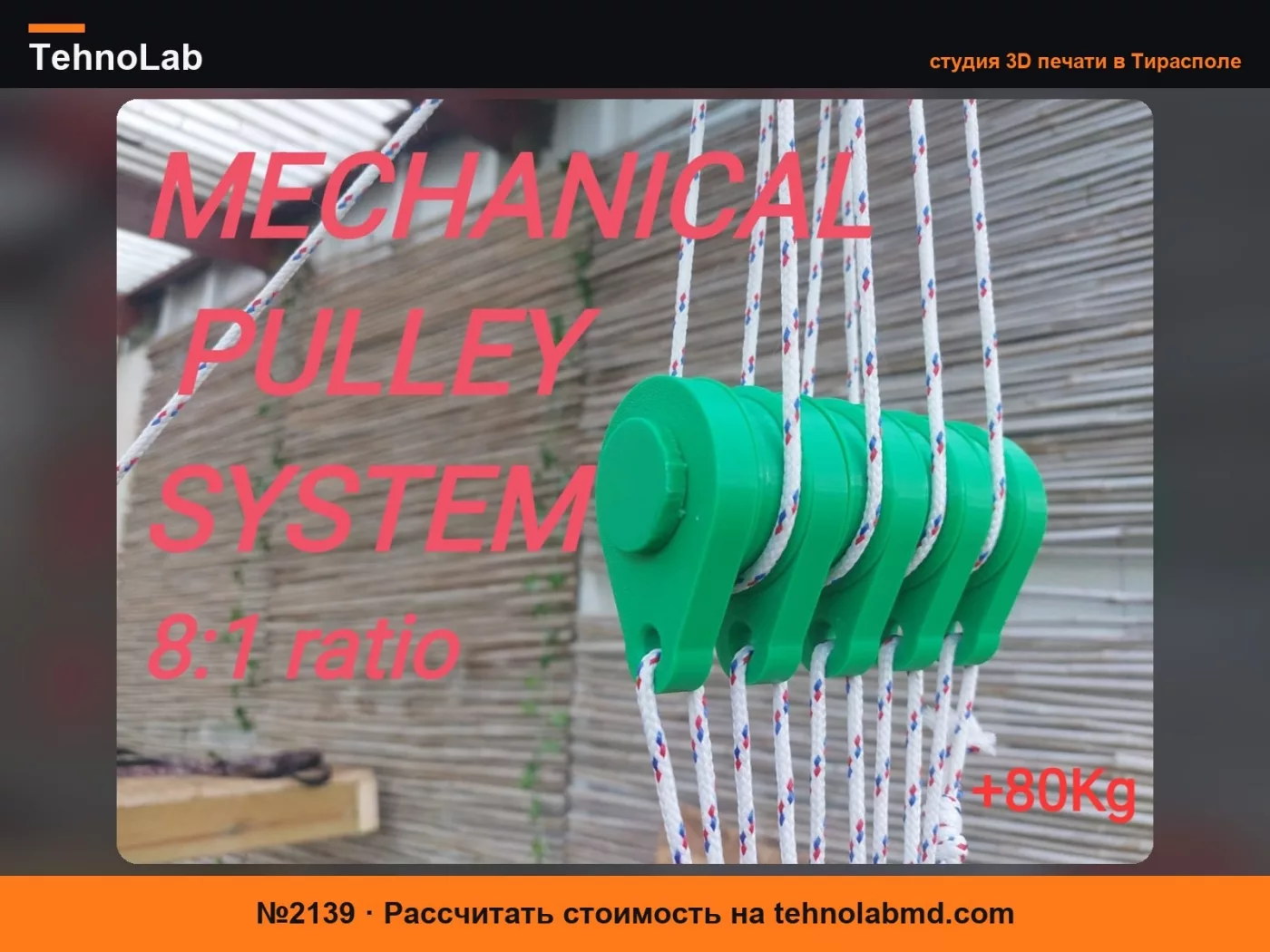 №2139 Полиспаст с передаточным числом 8:1 (действительно работает!!)