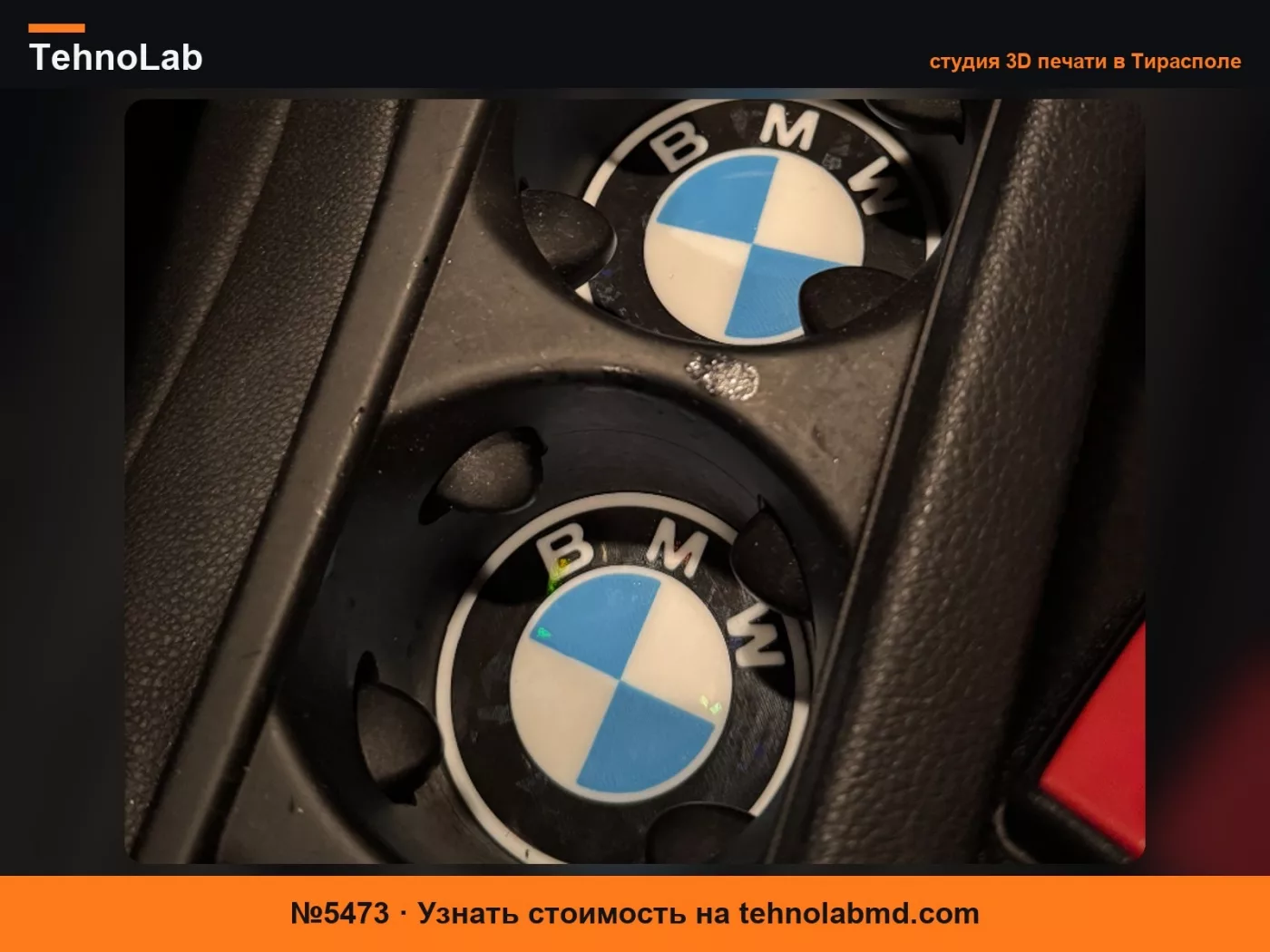№5473 Вставка для подстаканника BMW
