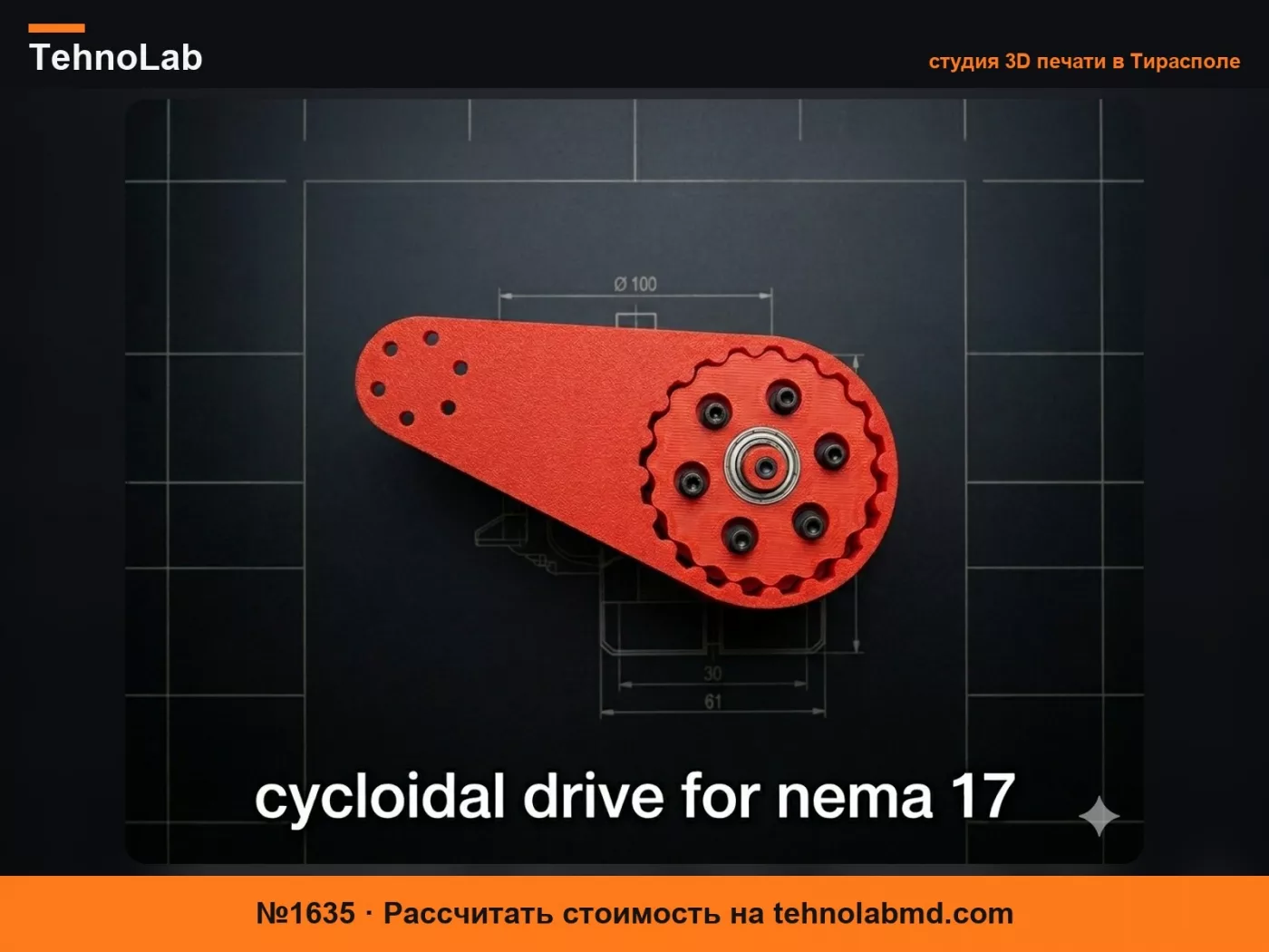 №1635 Циклоидный редуктор Nema 17