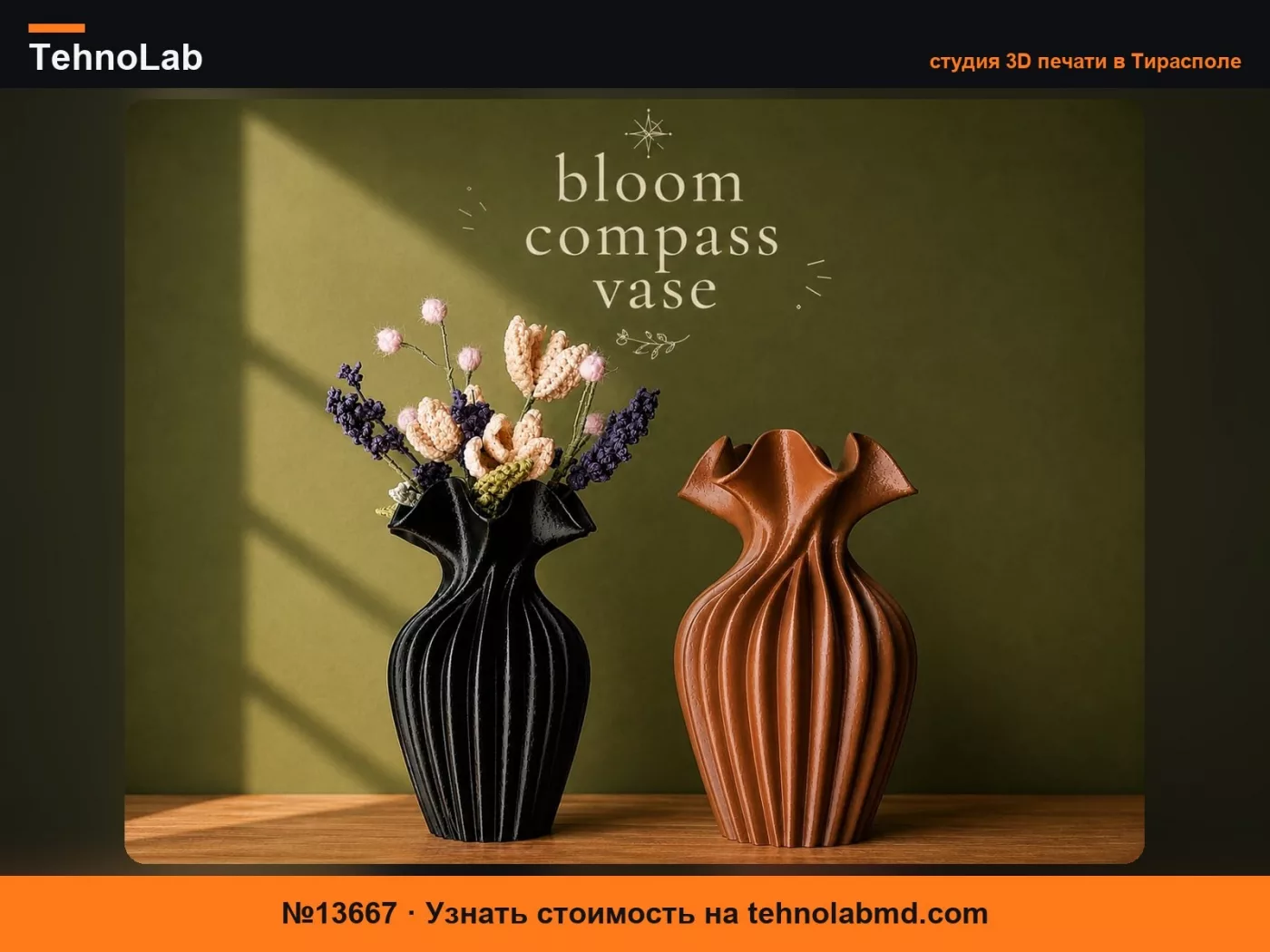 №13667 Ваза Bloom Compass – Органическая Витая Ваза