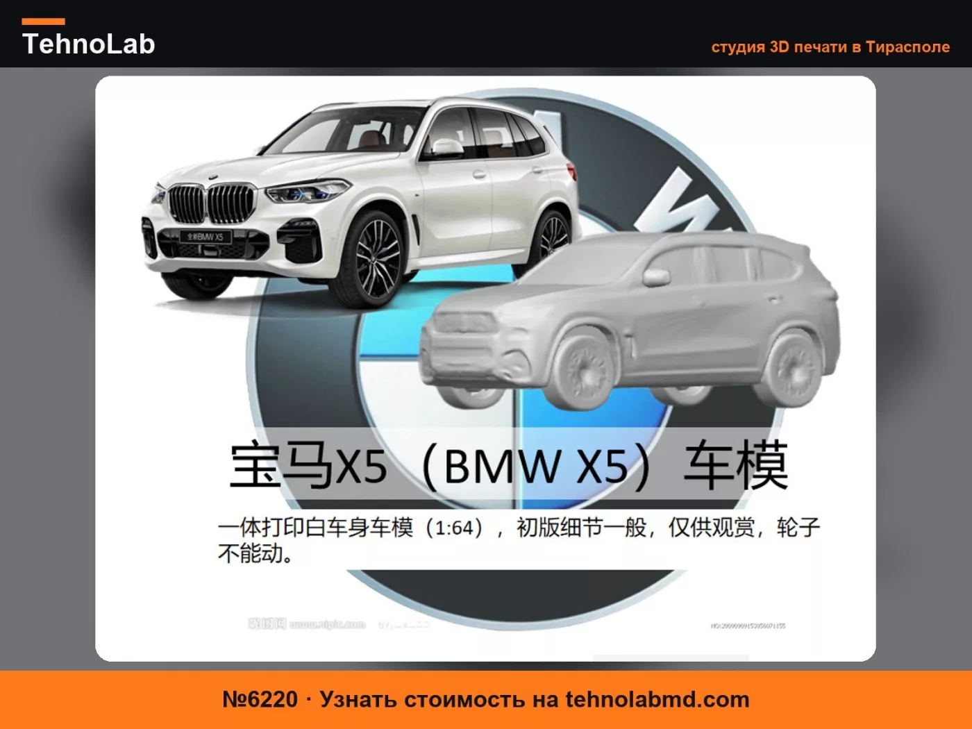 №6220 Модель автомобиля BMW X5, масштаб 1:64, маленькая и милая, с поддержкой, 21 грамм