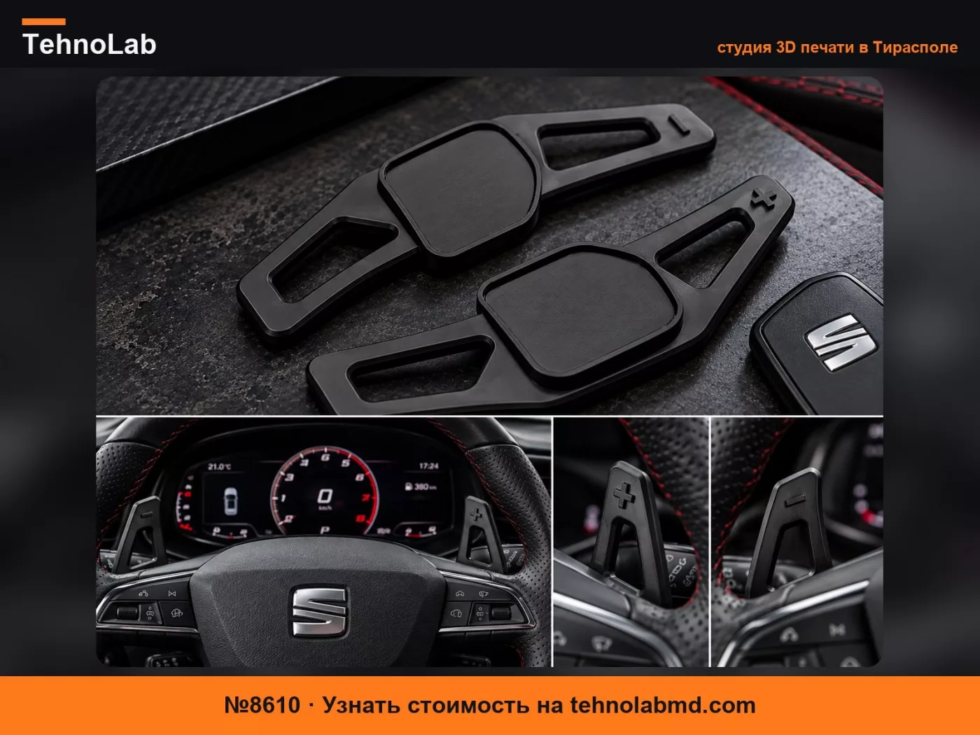 №8610 Подрулевые лепестки Seat Leon / Cupra / VW / Audi