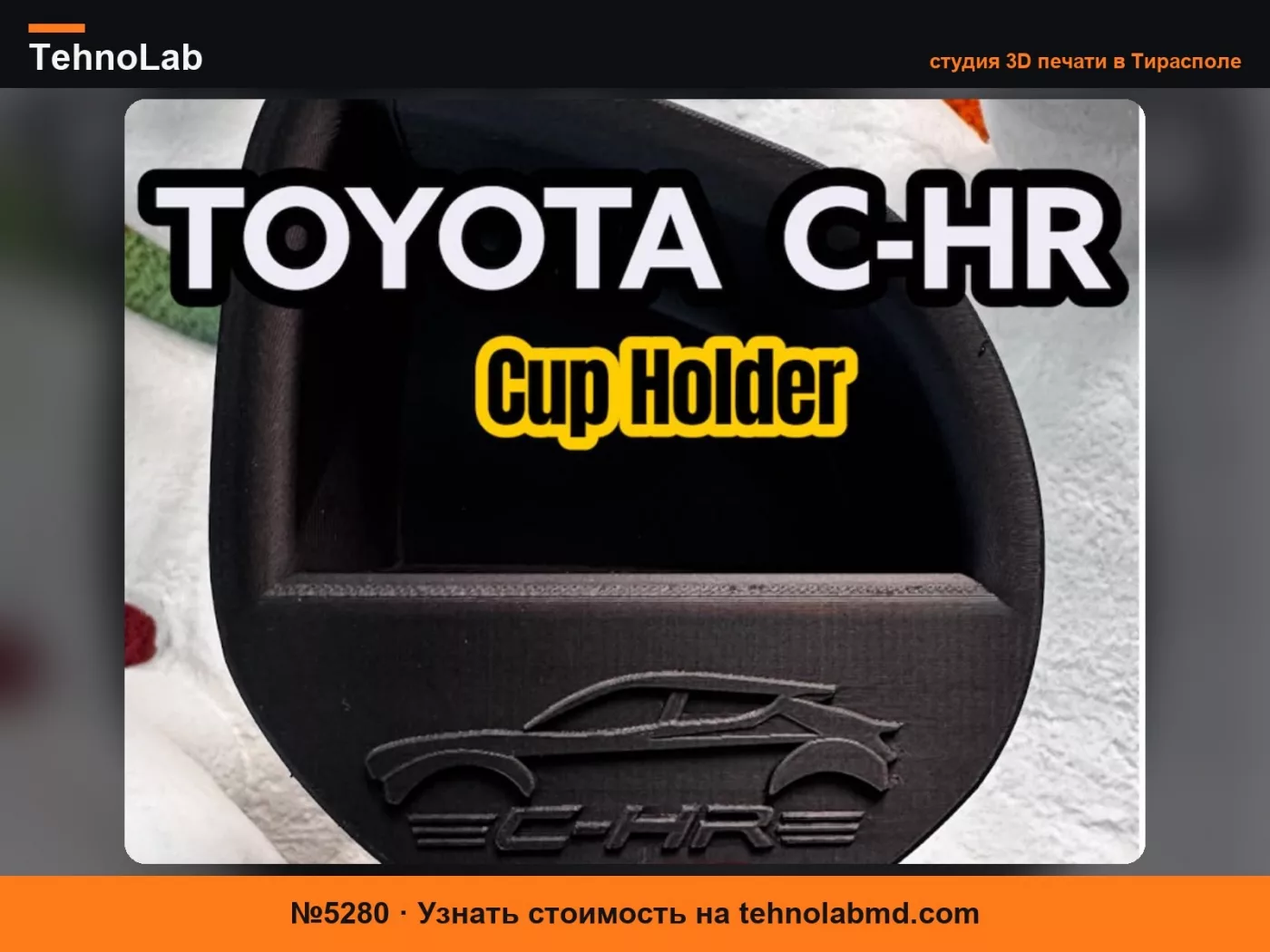 №5280 Уменьшитель подстаканника TOYOTA C-HR / IZOA