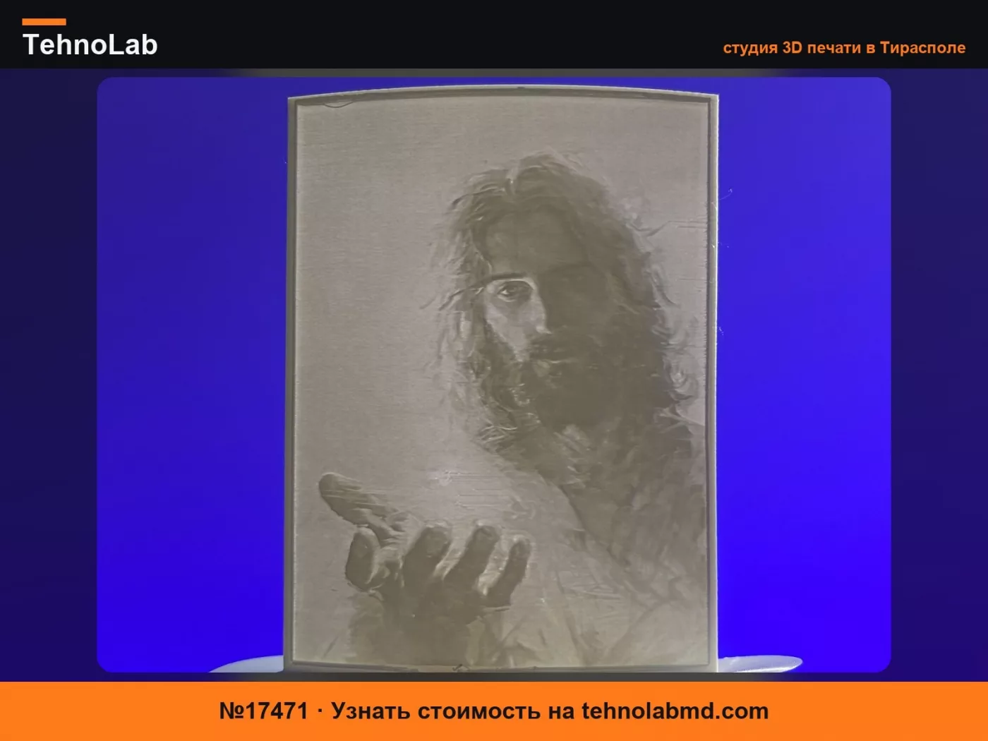 №17471 Линофан с Иисусом