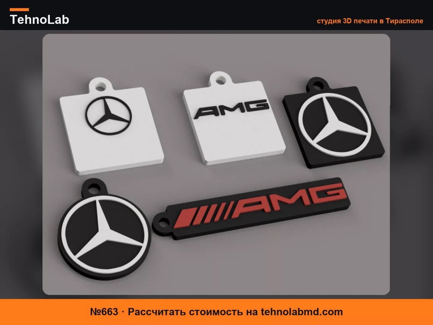 №663 Брелок Mercedes Benz AMG