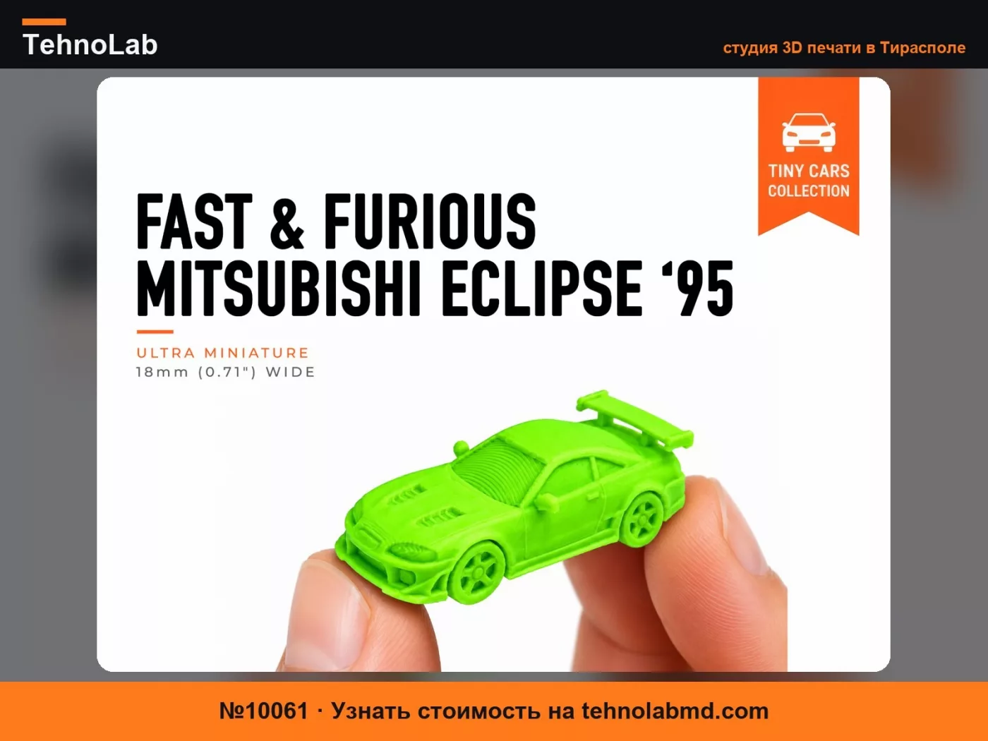 №10061 Маленький Mitsubishi Eclipse F&F 1995 года - Серия Мини-Машинок