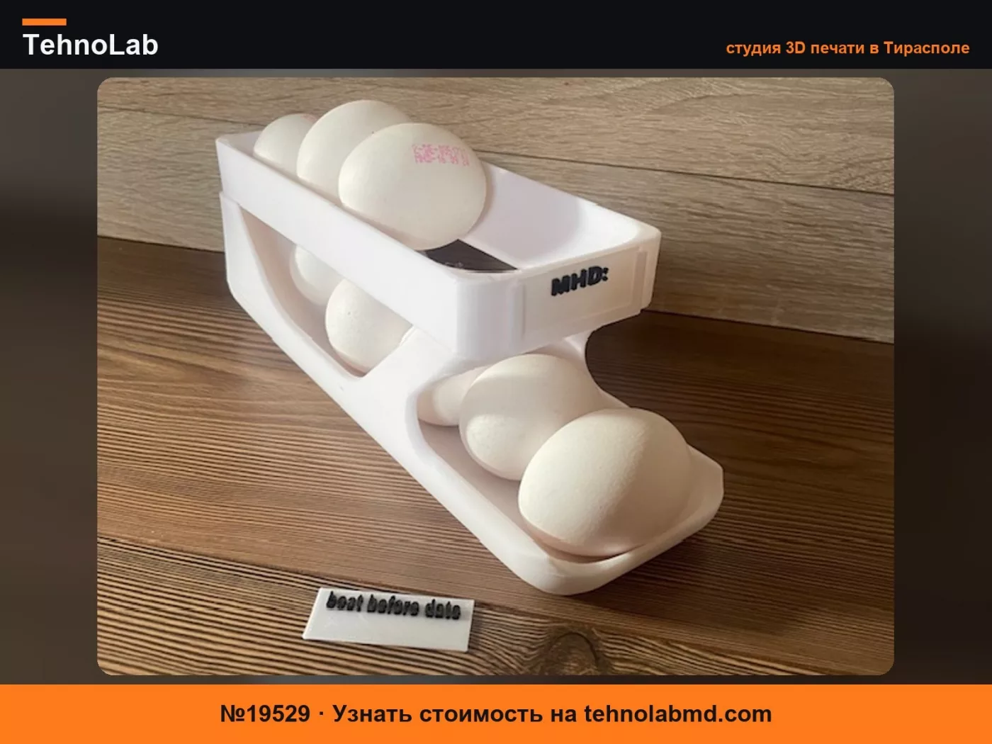 №19529 Держатель для яиц – подставка для яиц со сменной этикеткой MHD/BBD