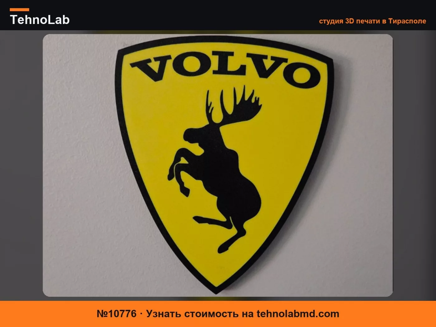 №10776 VOLVO Знак на стену с танцующим лосем
