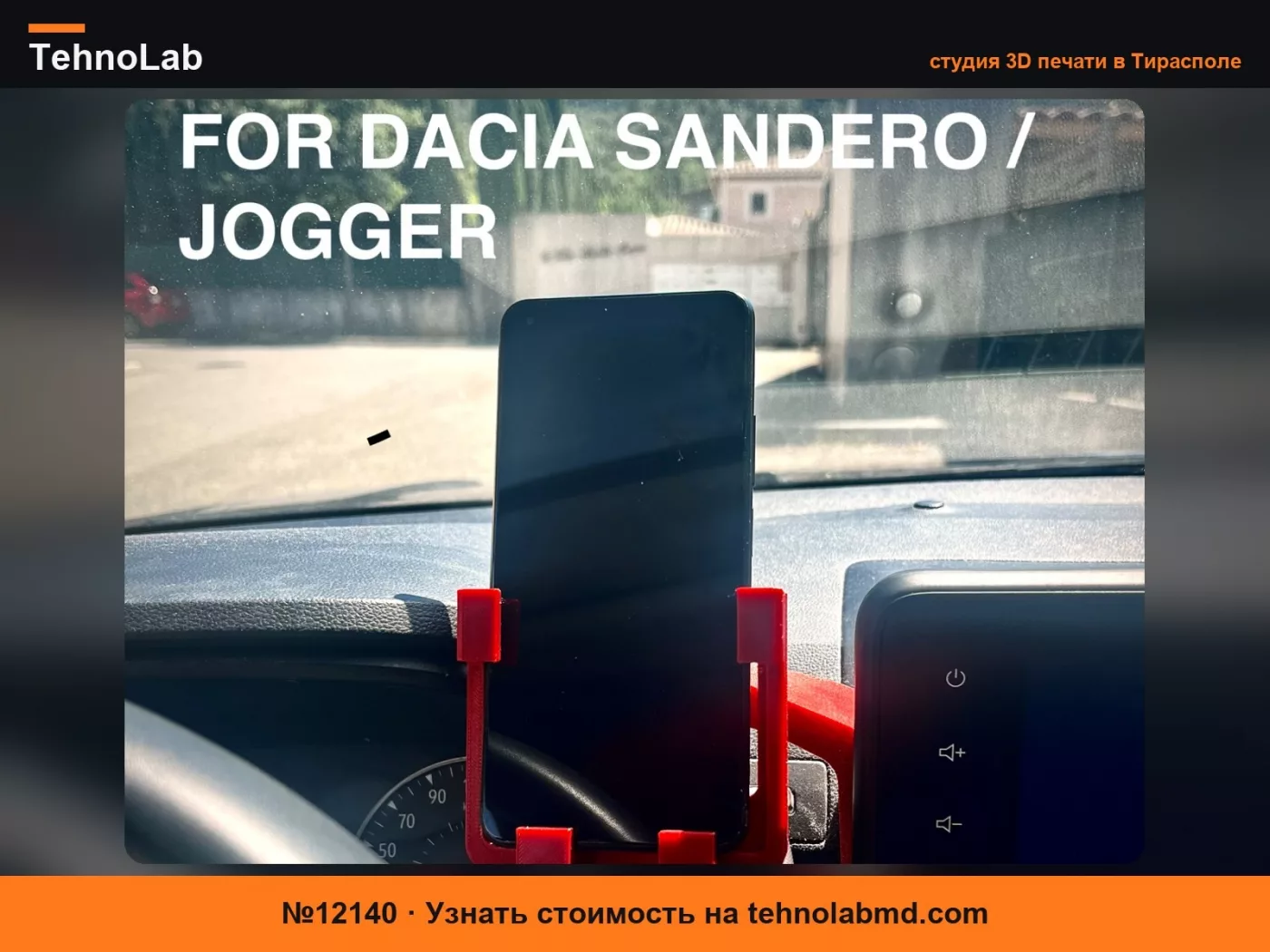 №12140 Держатель телефона для Dacia Sandero и Jogger