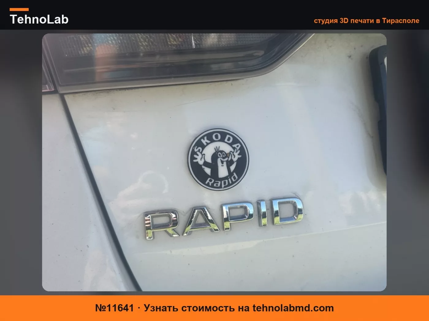 №11641 Значок на машине Skoda