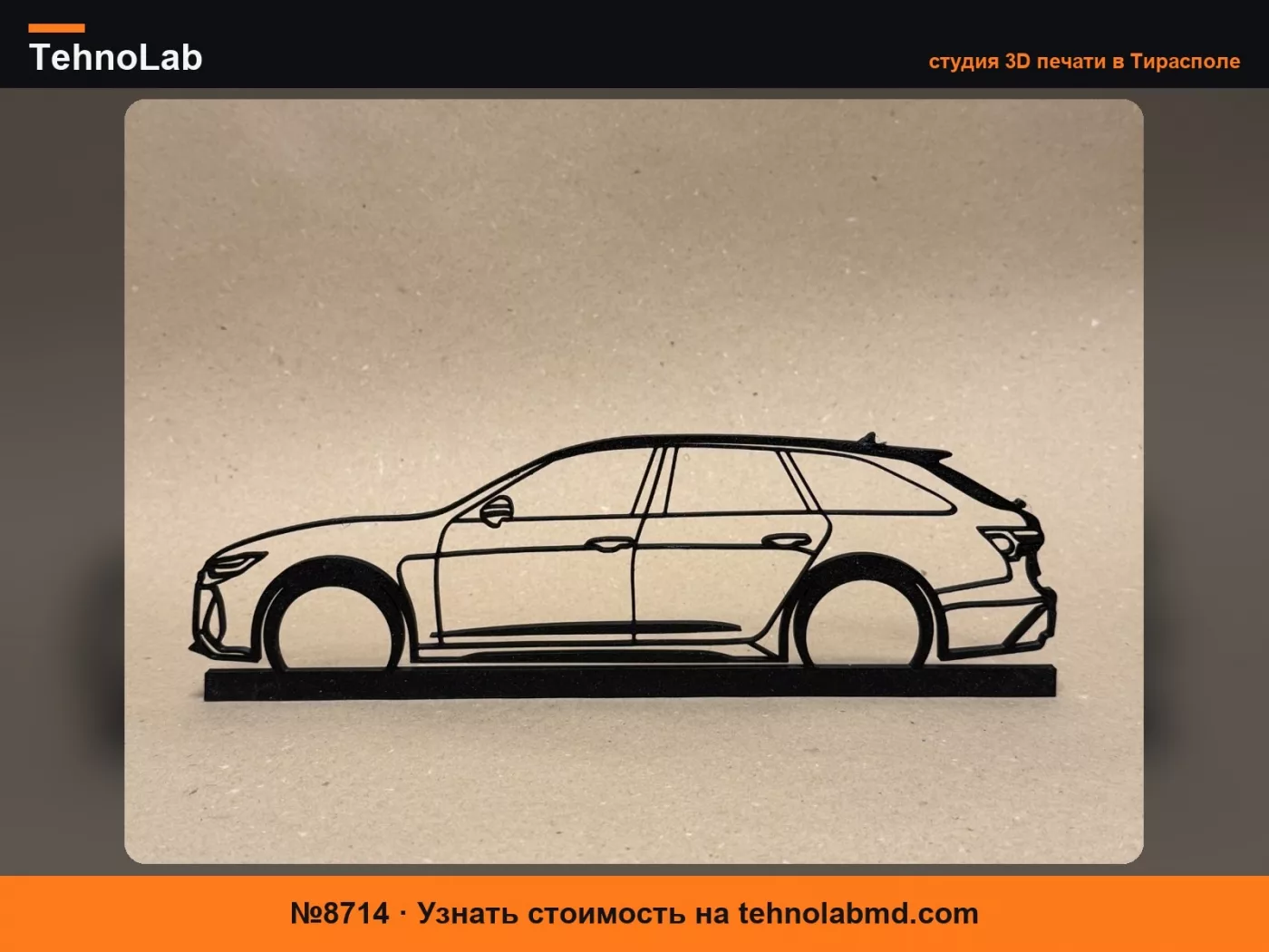 №8714 Стенд Audi RS6